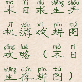 末日求生手机游戏拼图攻略(末日生存拼图)