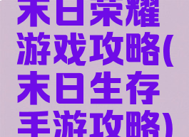 末日荣耀游戏攻略(末日生存手游攻略)