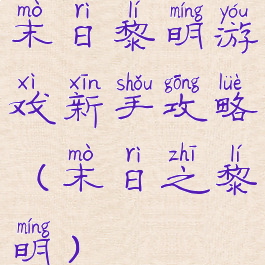 末日黎明游戏新手攻略(末日之黎明)