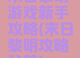 末日黎明游戏新手攻略(末日黎明攻略秘籍)