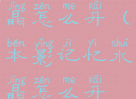 本影记忆水晶怎么开(本影记忆水晶怎么开不了)