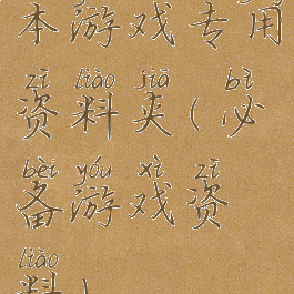 本游戏专用资料夹(必备游戏资料)