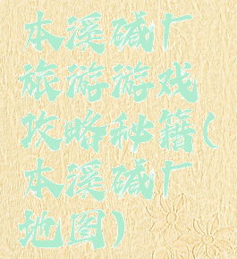 本溪碱厂旅游游戏攻略秘籍(本溪碱厂地图)