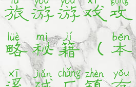 本溪碱厂旅游游戏攻略秘籍(本溪碱厂镇有好玩的)