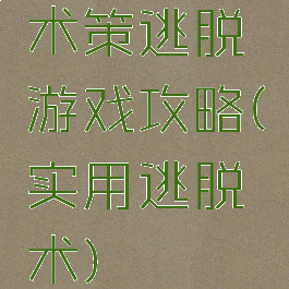 术策逃脱游戏攻略(实用逃脱术)