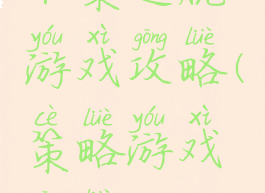 术策逃脱游戏攻略(策略游戏攻略)