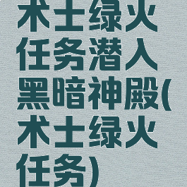 术士绿火任务潜入黑暗神殿(术士绿火任务)