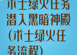 术士绿火任务潜入黑暗神殿(术士绿火任务流程)