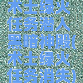 术士绿火任务潜入黑暗神殿(术士绿火任务消失)