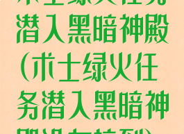 术士绿火任务潜入黑暗神殿(术士绿火任务潜入黑暗神殿没有接到)