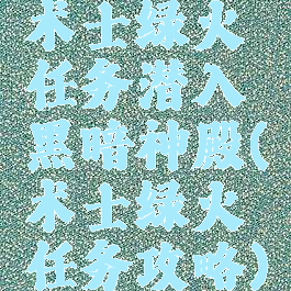术士绿火任务潜入黑暗神殿(术士绿火任务攻略)