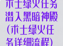术士绿火任务潜入黑暗神殿(术士绿火任务详细流程)