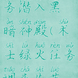 术士绿火任务潜入黑暗神殿(术士绿火任务调查失落灵魂神殿)