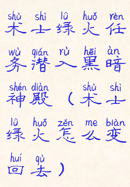 术士绿火任务潜入黑暗神殿(术士绿火怎么变回去)