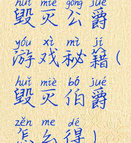 毁灭公爵游戏秘籍(毁灭伯爵怎么得)