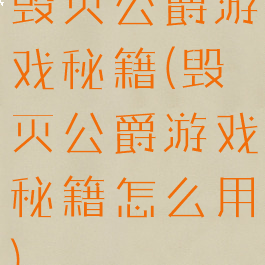 毁灭公爵游戏秘籍(毁灭公爵游戏秘籍怎么用)