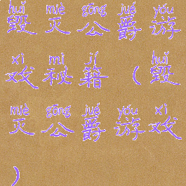 毁灭公爵游戏秘籍(毁灭公爵游戏)