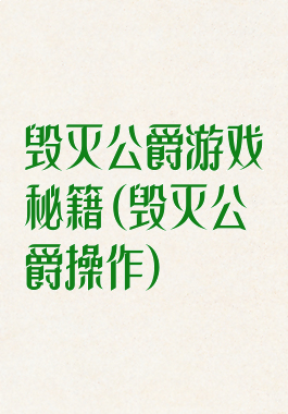 毁灭公爵游戏秘籍(毁灭公爵操作)
