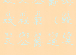 毁灭公爵游戏秘籍(毁灭公爵通关)