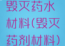 毁灭药水材料(毁灭药剂材料)