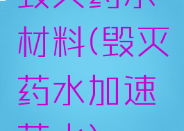 毁灭药水材料(毁灭药水加速药水)