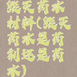 毁灭药水材料(毁灭药水是药剂还是药水)