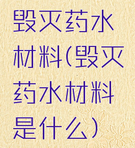 毁灭药水材料(毁灭药水材料是什么)