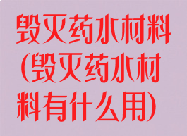 毁灭药水材料(毁灭药水材料有什么用)