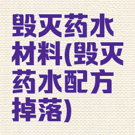 毁灭药水材料(毁灭药水配方掉落)