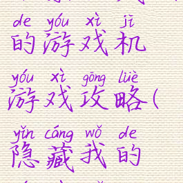 母亲隐藏我的游戏机游戏攻略(隐藏我的游戏母亲1)