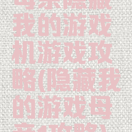 母亲隐藏我的游戏机游戏攻略(隐藏我的游戏母亲1攻略)
