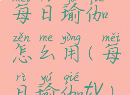 每日瑜伽怎么用(每日瑜伽tv)