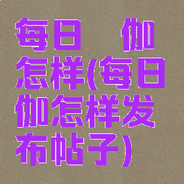 每日瑜伽怎样(每日瑜伽怎样发布帖子)