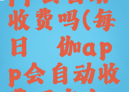 每日瑜伽app会自动收费吗(每日瑜伽app会自动收费吗安全吗)