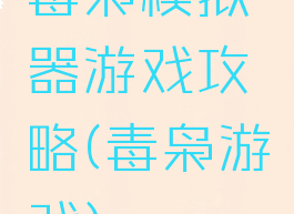 毒枭模拟器游戏攻略(毒枭游戏)