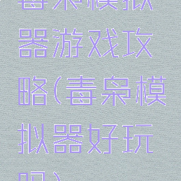 毒枭模拟器游戏攻略(毒枭模拟器好玩吗)
