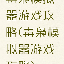 毒枭模拟器游戏攻略(毒枭模拟器游戏攻略)