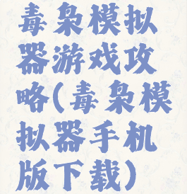 毒枭模拟器游戏攻略(毒枭模拟器手机版下载)