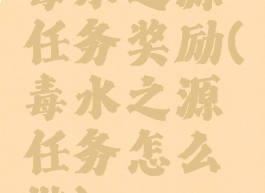 毒水之源任务奖励(毒水之源任务怎么做)
