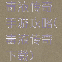 毒液传奇手游攻略(毒液传奇下载)