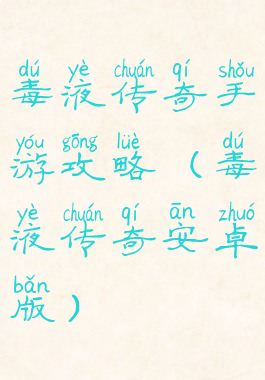 毒液传奇手游攻略(毒液传奇安卓版)