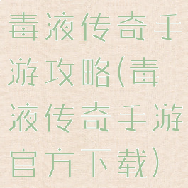 毒液传奇手游攻略(毒液传奇手游官方下载)