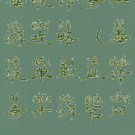 毒液传奇手游攻略(毒液单职业传奇手游官网)