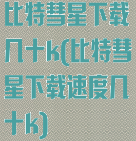 比特彗星下载几十k(比特彗星下载速度几十k)