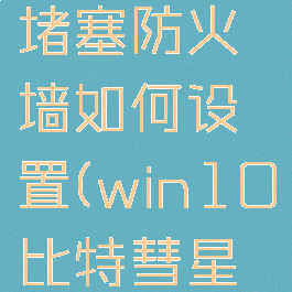 比特彗星堵塞防火墙如何设置(win10比特彗星防火墙)