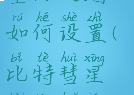 比特彗星堵塞防火墙如何设置(比特彗星被防火墙堵塞)