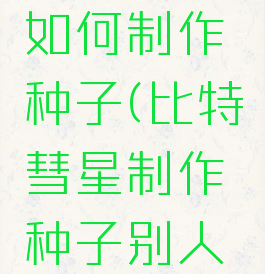 比特彗星如何制作种子(比特彗星制作种子别人无法下载)