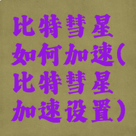 比特彗星如何加速(比特彗星加速设置)