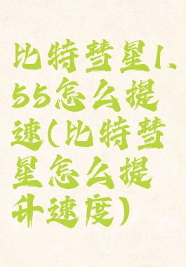 比特彗星1.55怎么提速(比特彗星怎么提升速度)