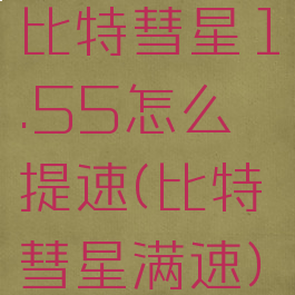 比特彗星1.55怎么提速(比特彗星满速)